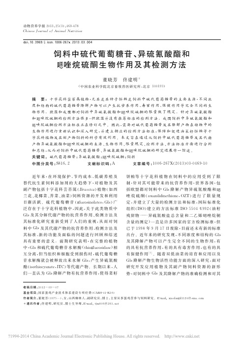 饲料中硫代葡萄糖苷_异硫氰酸酯和恶唑烷硫酮生物作用及其检测方法_董晓芳