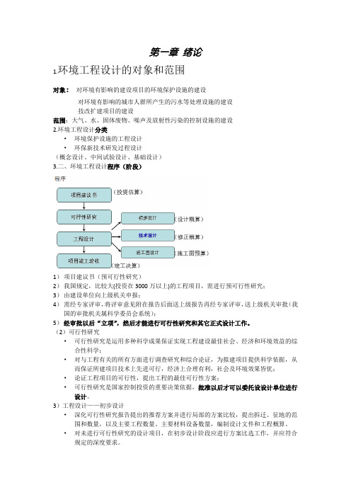 环境工程设计基础复习资料A