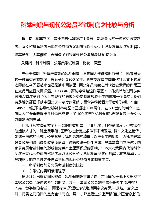 科举制度与现代公务员考试制度之比较与分析