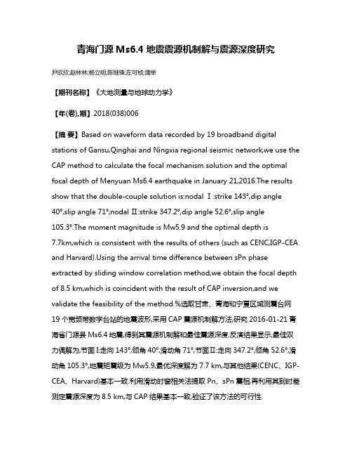 青海门源Ms6.4地震震源机制解与震源深度研究