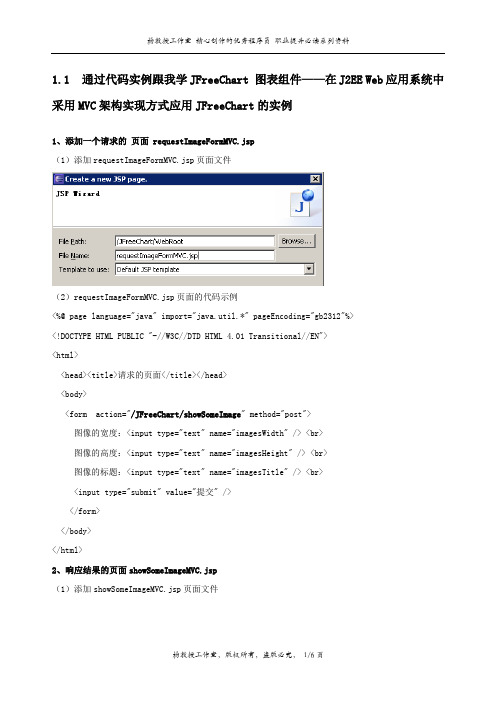 通过代码实例跟我学JFreeChart 图表组件——在J2EE Web应用系统中采用MVC架构实现方式应用JFreeChart的实例