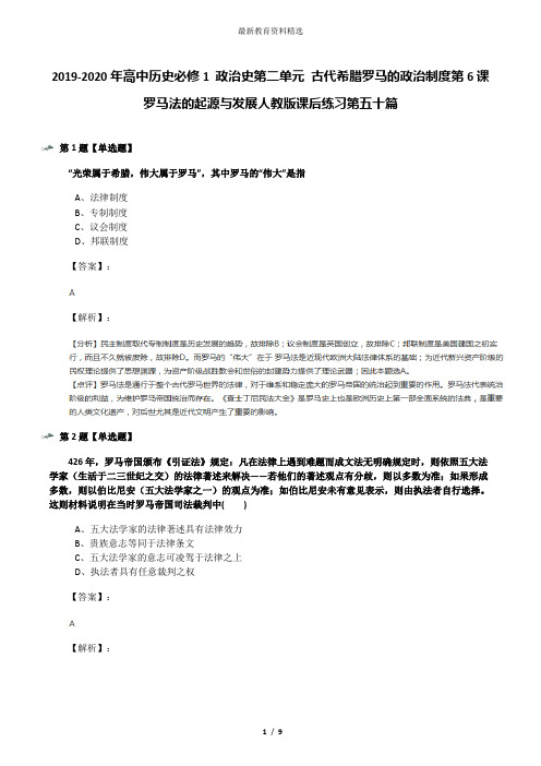 2019-2020年高中历史必修1 政治史第二单元 古代希腊罗马的政治制度第6课 罗马法的起源与发展人教版课后练
