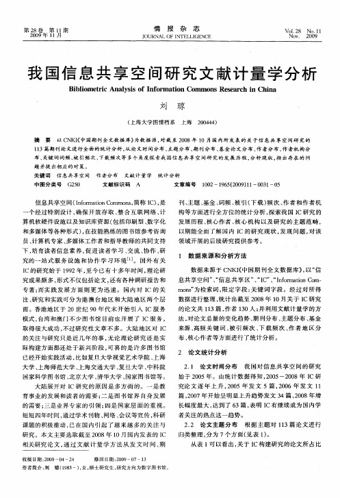 我国信息共享空间研究文献计量学分析