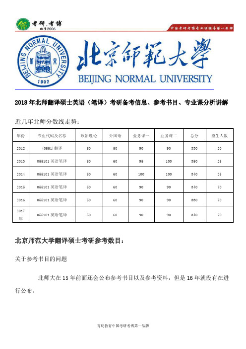 2018年北京师范大学翻译硕士英语笔译考研真题及解析、备考难度分析、参考书目