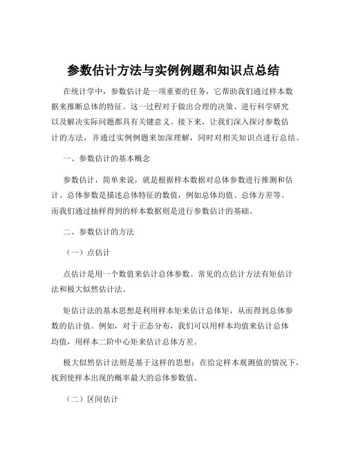 参数估计方法与实例例题和知识点总结