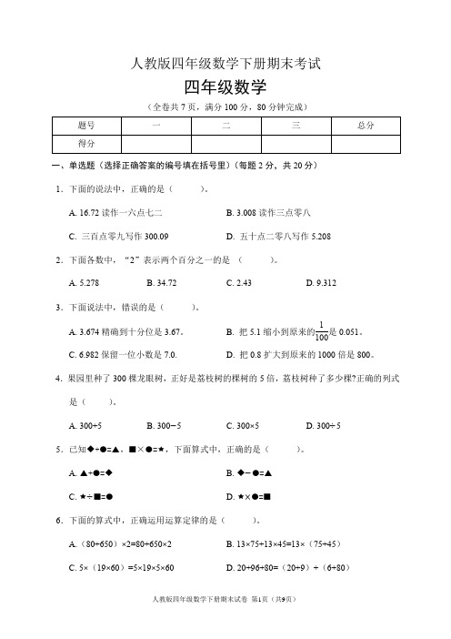 人教版四年级数学下册期末试卷(含答案)