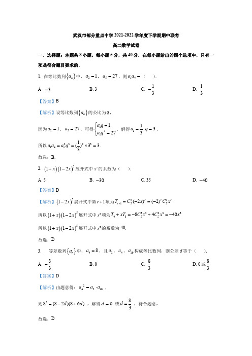 湖北省武汉市部分重点中学2021-2022学年高二下学期期中联考数学试题 - 含解析