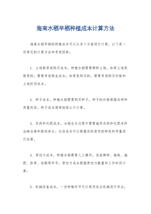 海南水稻早稻种植成本计算方法