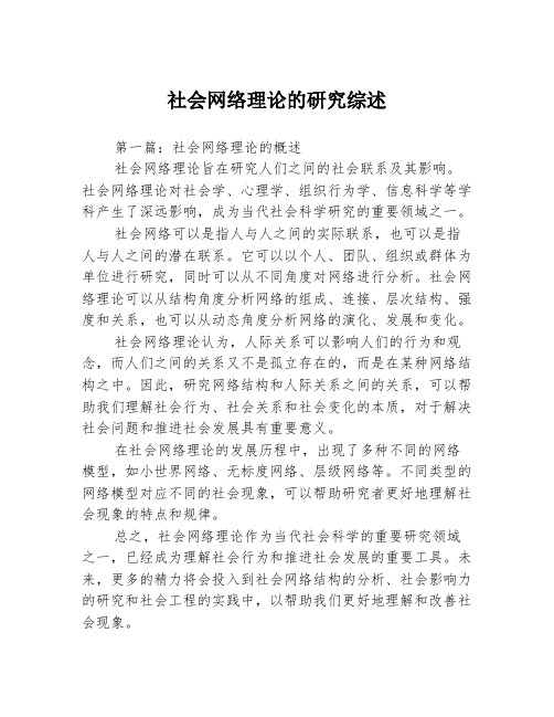 社会网络理论的研究综述3篇