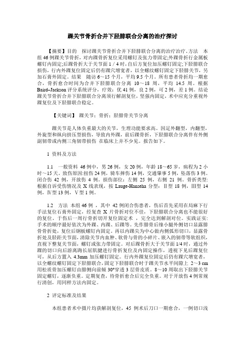 踝关节骨折合并下胫腓联合分离的治疗探讨