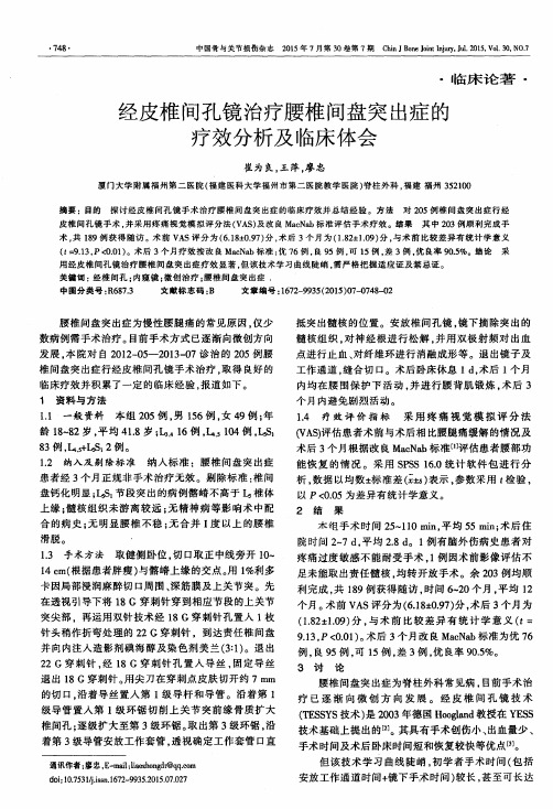 经皮椎间孔镜治疗腰椎间盘突出症的疗效分析及临床体会