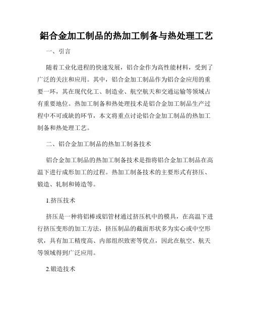 铝合金加工制品的热加工制备与热处理工艺