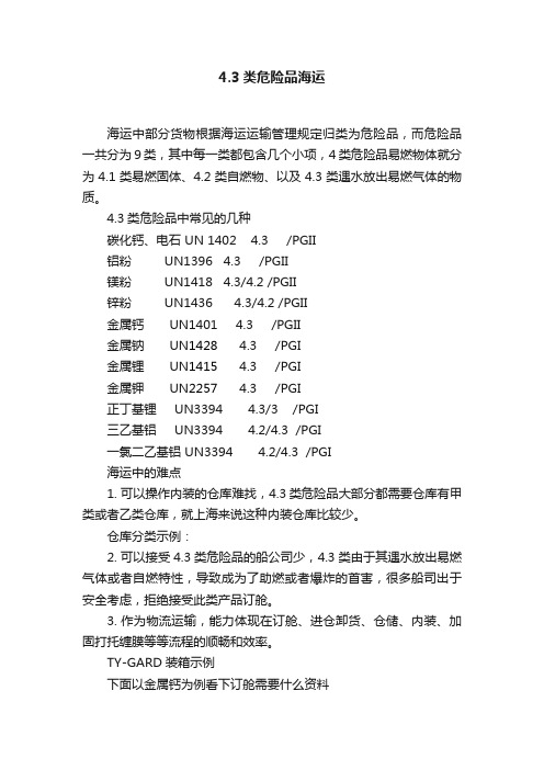 4.3类危险品海运