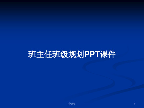 班主任班级规划PPT学习教案