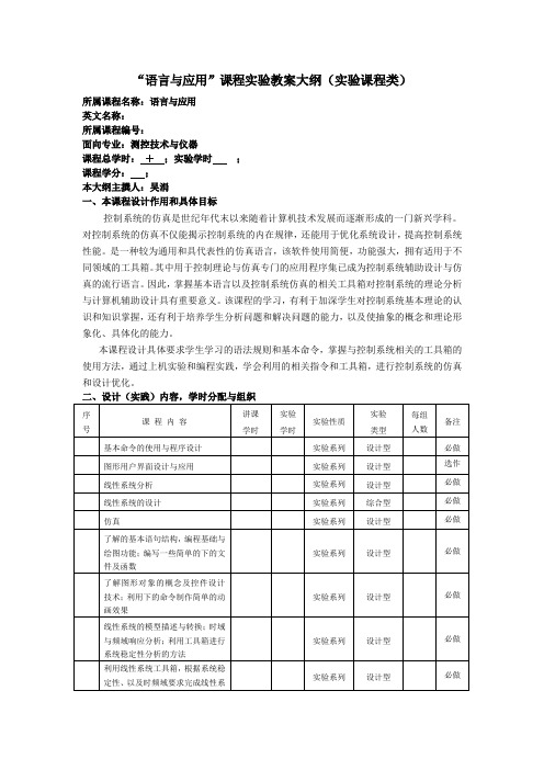 MATLAB语言与应用课程实验教学大纲