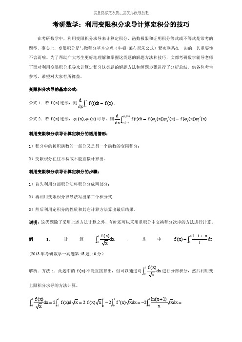 考研数学利用变限积分求导计算定积分的技巧