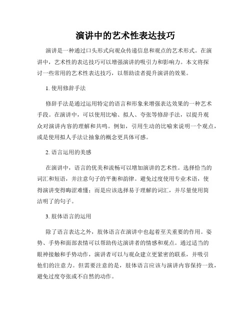 演讲中的艺术性表达技巧