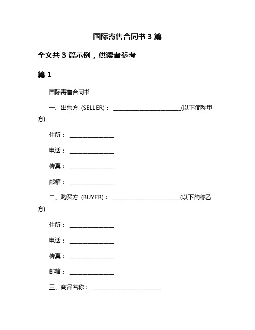 国际寄售合同书3篇