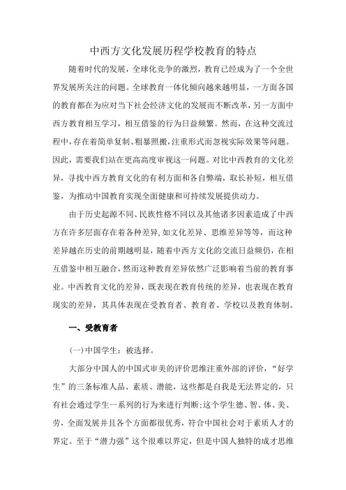 中西方文化发展历程学校教育的特点