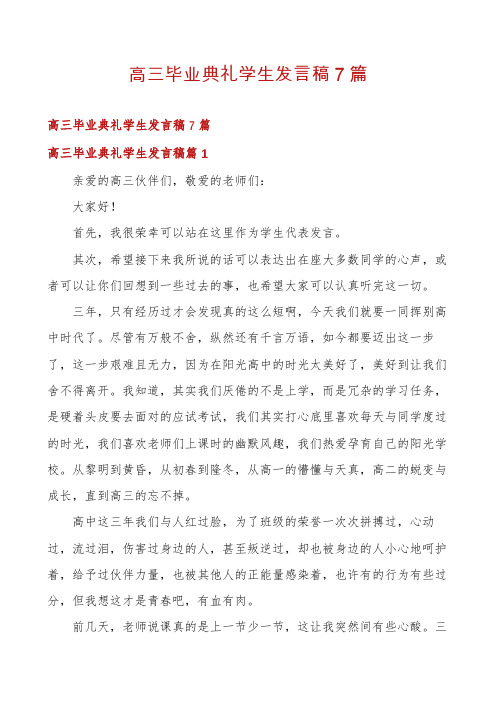 高三毕业典礼学生发言稿7篇