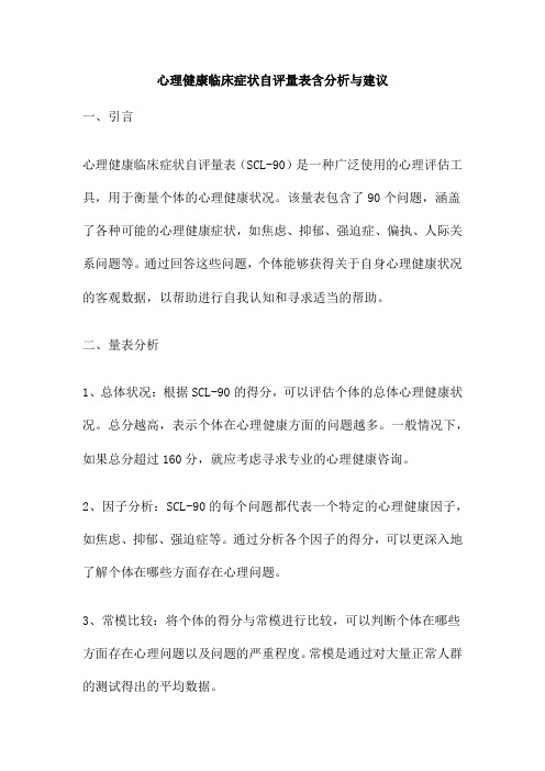 心理健康临床症状自评量表含分析与建议