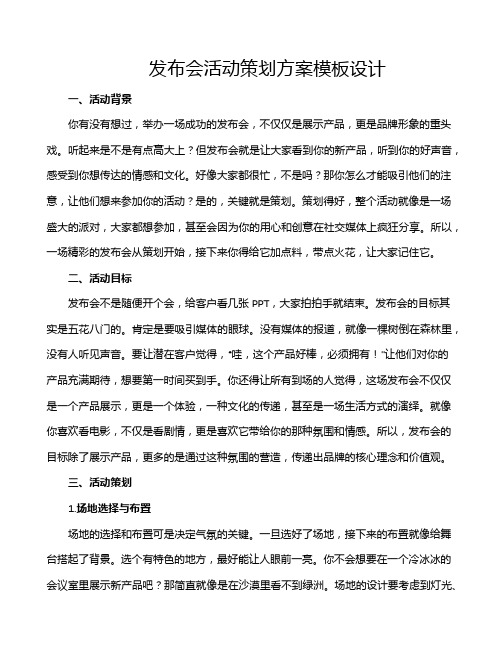 发布会活动策划方案模板设计