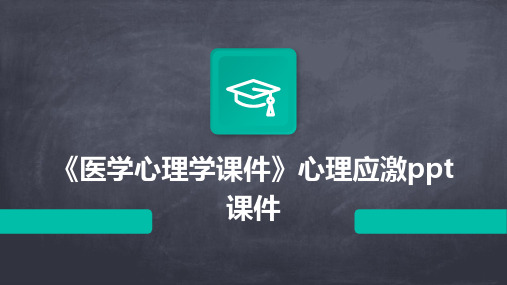 《医学心理学课件》心理应激ppt课件