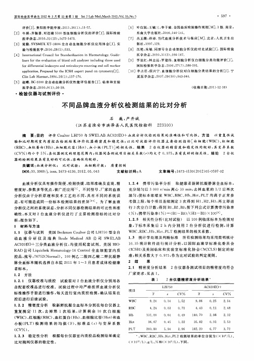 不同品牌血液分析仪检测结果的比对分析