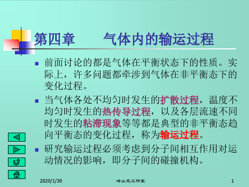 热力学第四章气体内的输运过程