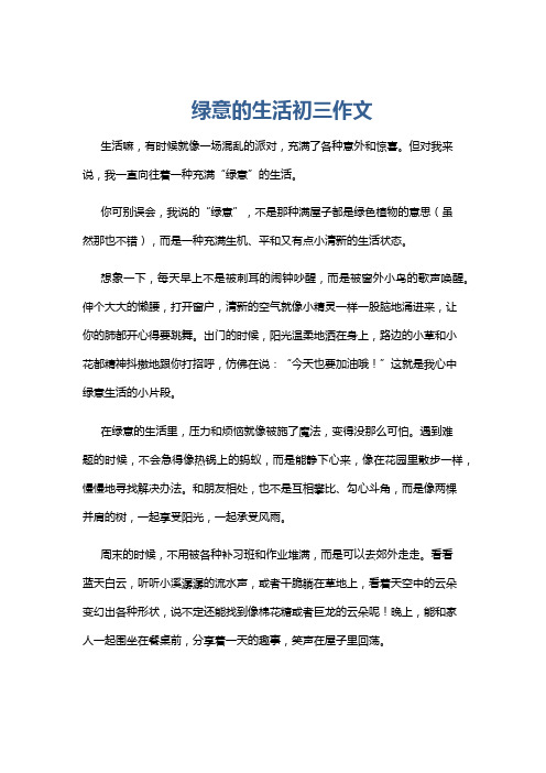 绿意的生活初三作文