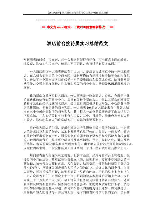 【2018-2019】酒店前台接待员实习总结范文-word范文模板 (2页)