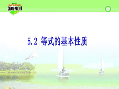 新浙教版七年级数学上册5.2 《等式的基本性质》公开课课件