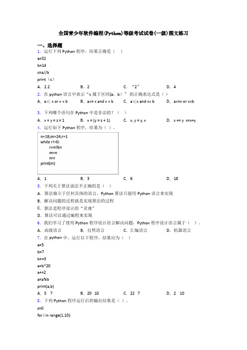 全国青少年软件编程(Python)等级考试试卷(一级)图文练习