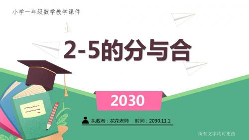 小学一年级数学教学课件《2-5的分与合 》课件