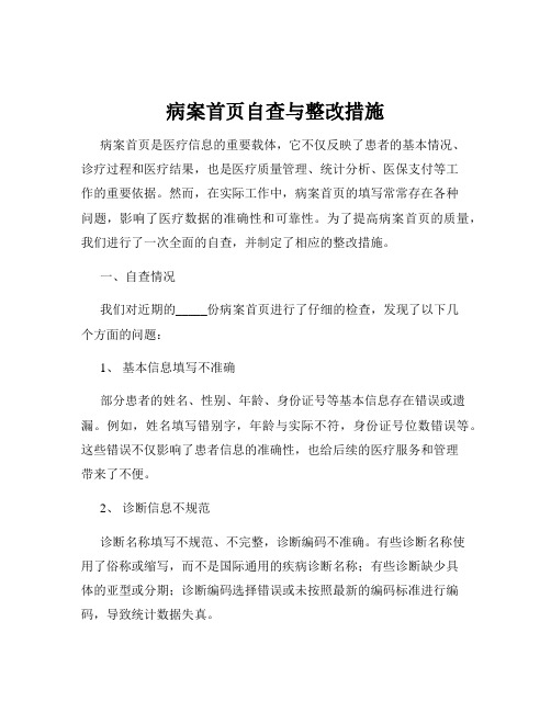 病案首页自查与整改措施