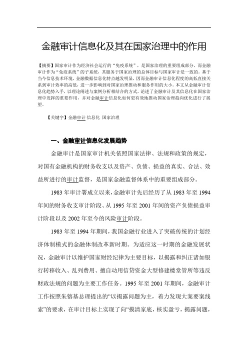 金融审计信息化及其在国家治理中的作用