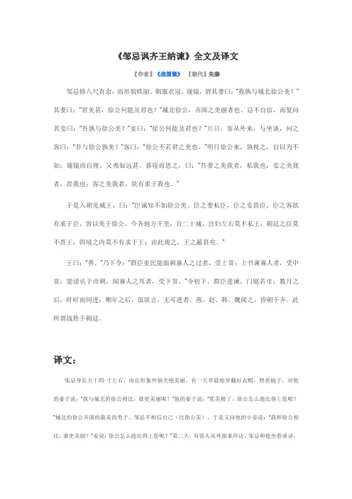 《邹忌讽齐王纳谏》全文及译文