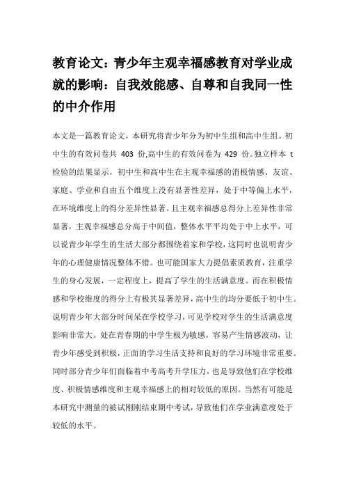 教育论文：青少年主观幸福感教育对学业成就的影响：自我效能感、自尊和自我同一性的中介作用