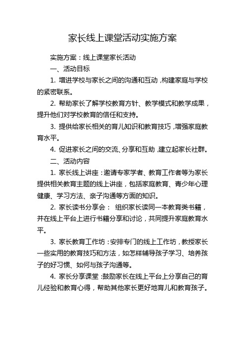 家长线上课堂活动实施方案