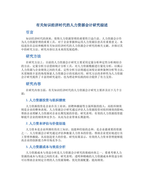 有关知识经济时代的人力资源会计研究综述