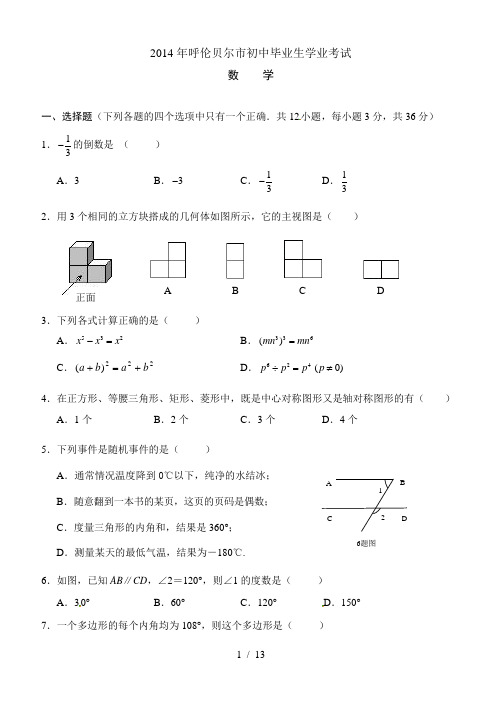 内蒙古呼伦贝尔市2014年中考数学试题含答案(word版)