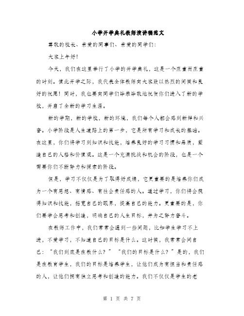 小学开学典礼教师演讲稿范文（三篇）