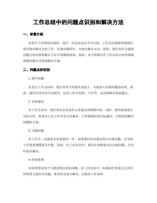 工作总结中的问题点识别和解决方法