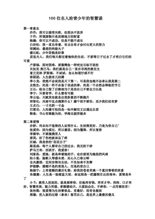 100位名人给青少年的智慧课