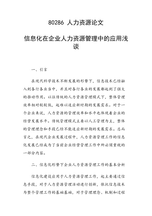 课题论文:信息化在企业人力资源管理中的应用浅谈