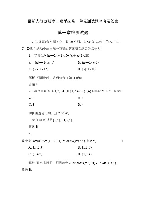 人教B版高一数学必修一单元测试题全套及答案.docx