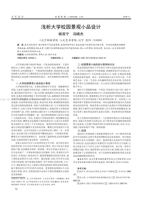 浅析大学校园景观小品设计