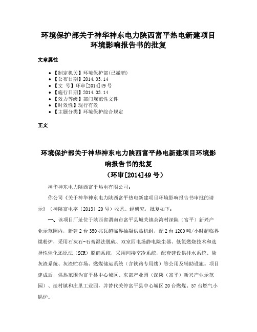 环境保护部关于神华神东电力陕西富平热电新建项目环境影响报告书的批复