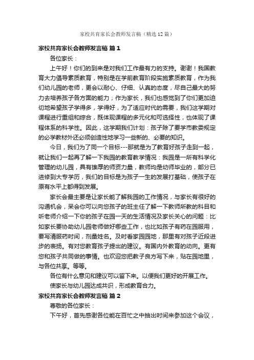 家校共育家长会教师发言稿（精选12篇）