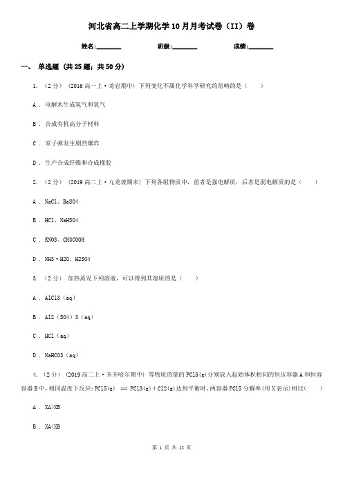 河北省高二上学期化学10月月考试卷(II)卷